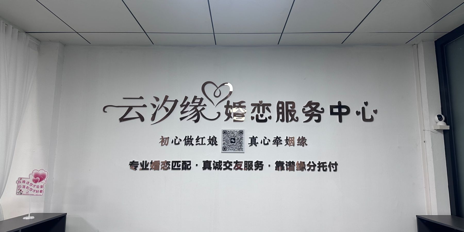 云汐缘婚恋服务中心形象墙：初心做红娘，真心牵姻缘；专业婚恋匹配、真诚交友服务、靠谱缘分托付